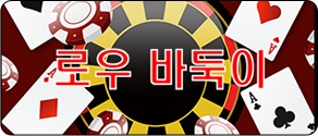 로우 바둑이