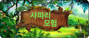 사파리 모험