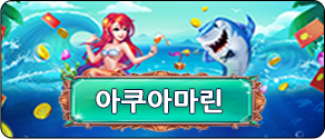 아쿠아 마린
