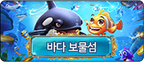 바다 보물섬