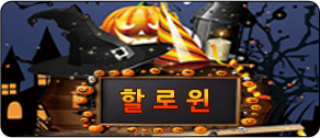 할로윈
